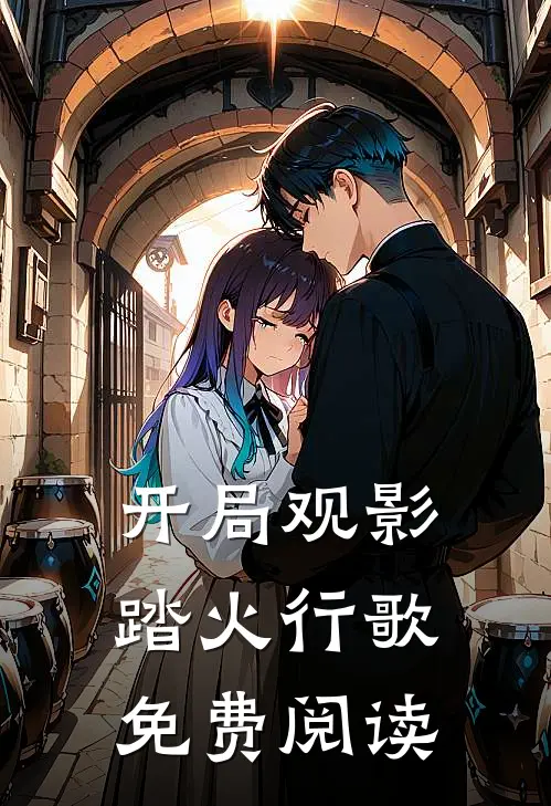 开局观影踏火行歌免费阅读