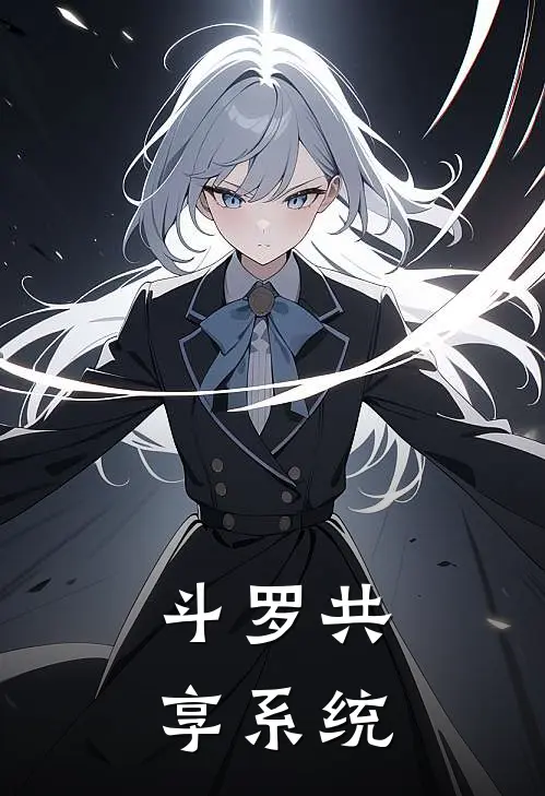 斗罗共享系统