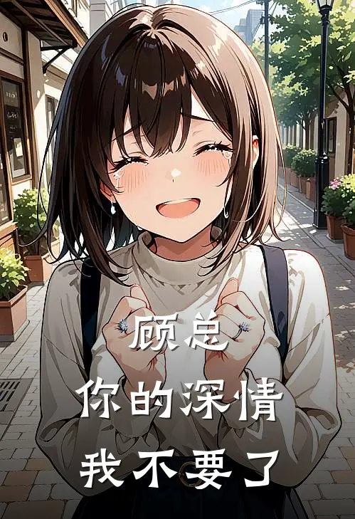 顾总，你的深情我不要了