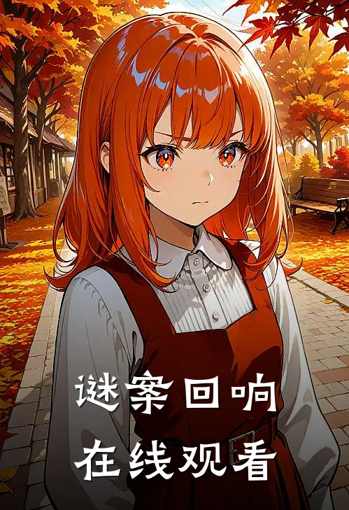 谜案回响在线观看