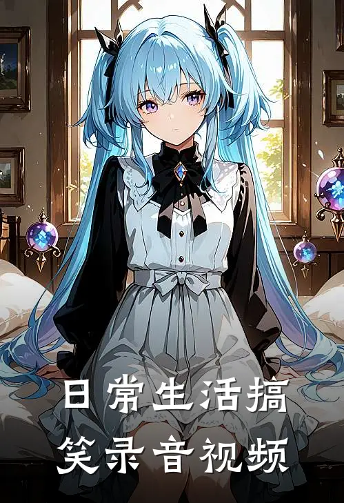 日常生活搞笑录音视频