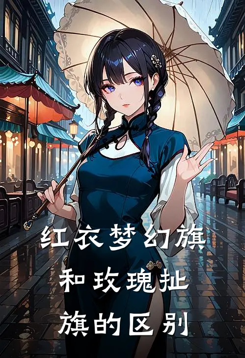 红衣梦幻旗和玫瑰扯旗的区别