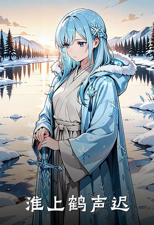 沈鹤钊张启山（淮上鹤声迟）全文免费阅读无弹窗大结局_