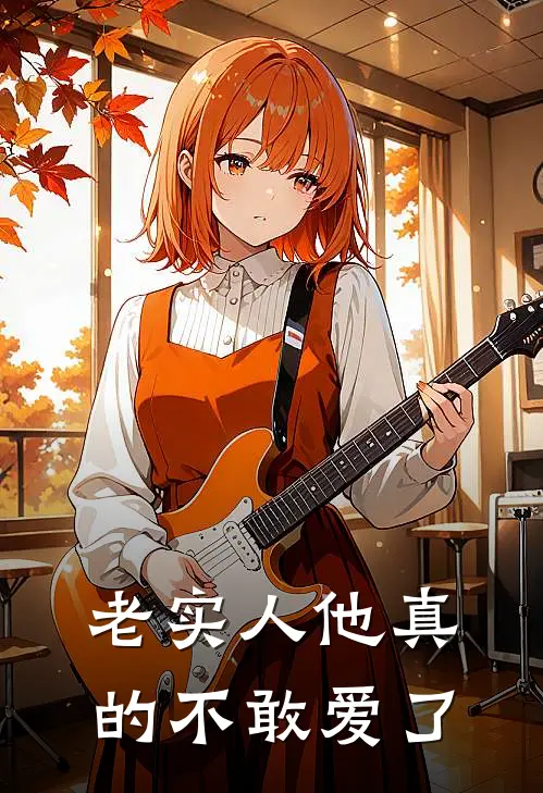 老实人他真的不敢爱了