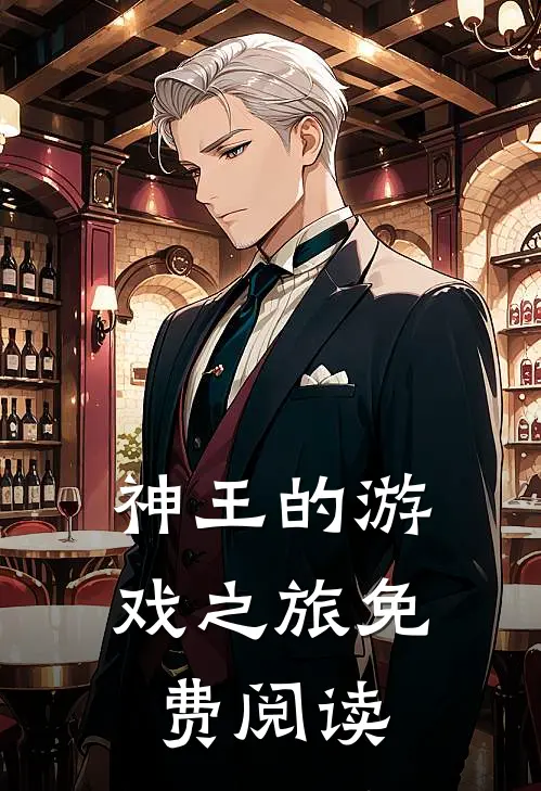 神王的游戏之旅免费阅读