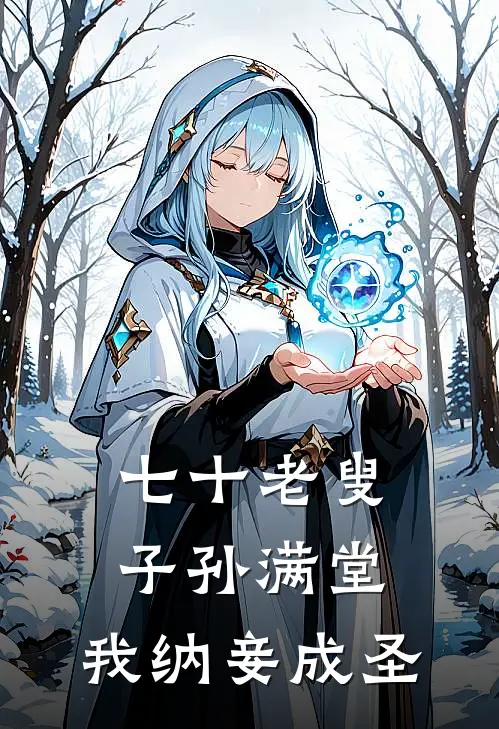 七十老叟：子孙满堂，我纳妾成圣苏清荷林牧之热门的小说_热门小说在线阅读七十老叟：子孙满堂，我纳妾成圣苏清荷林牧之