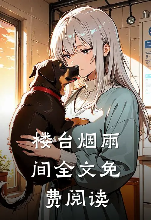 楼台烟雨间全文免费阅读