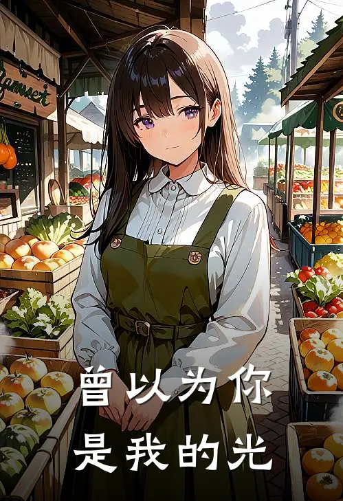 曾以为你是我的光