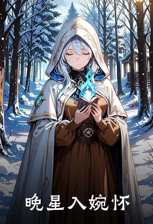 晚星入婉怀(苏婉魏晨)完整版免费阅读_(晚星入婉怀)全章节免费在线阅读