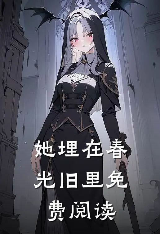 她埋在春光旧里免费阅读