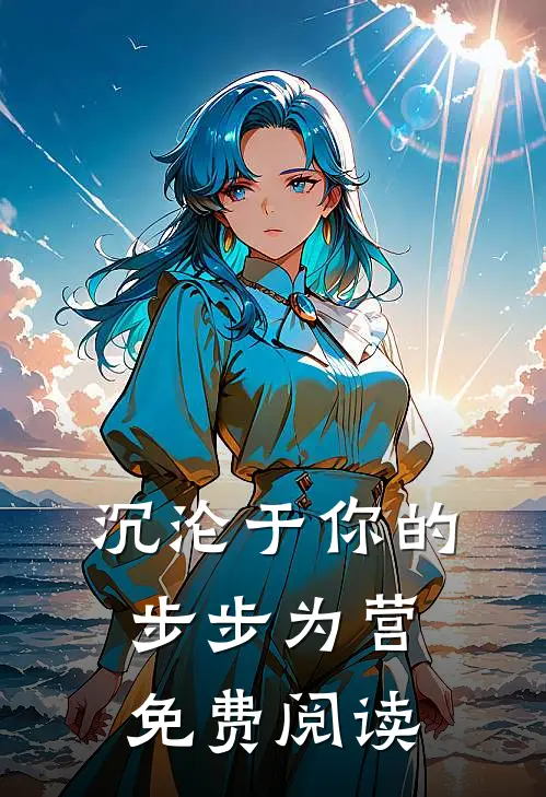 沉沦于你的步步为营免费阅读