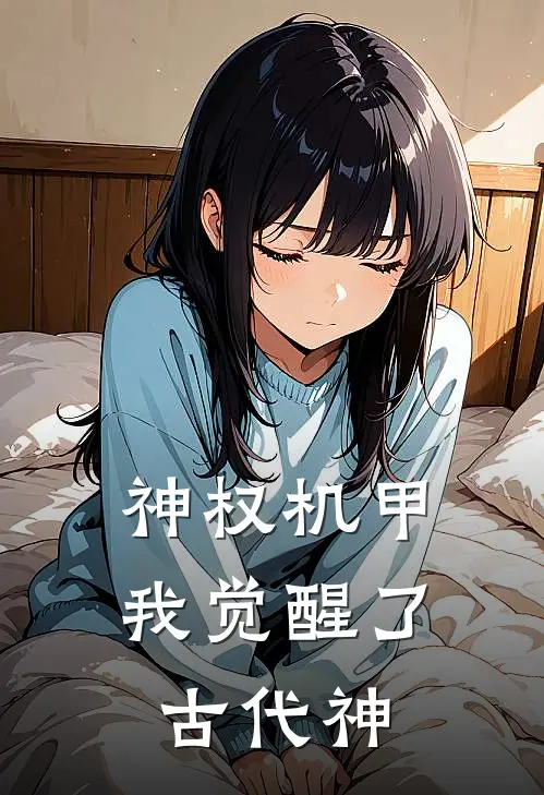 神权机甲：我觉醒了古代神