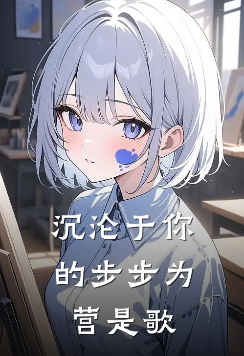 沉沦于你的步步为营是歌