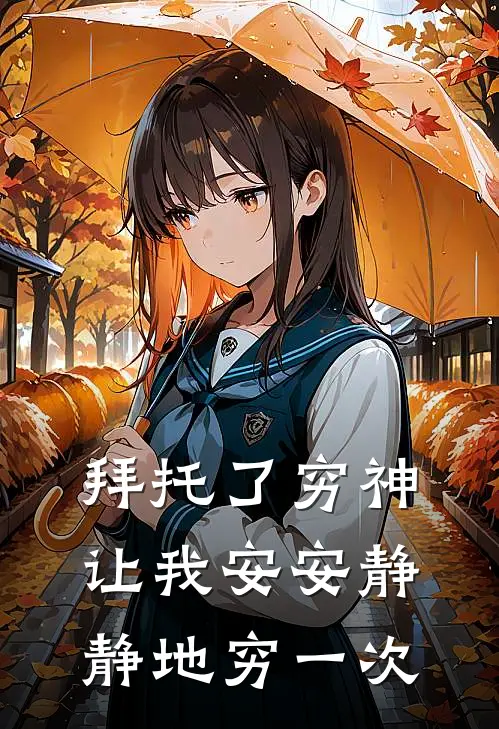 拜托了穷神，让我安安静静地穷一次