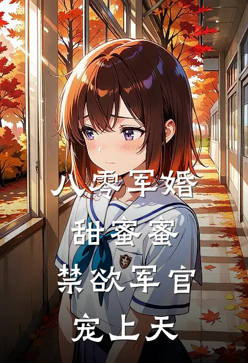 八零军婚甜蜜蜜，禁欲军官宠上天