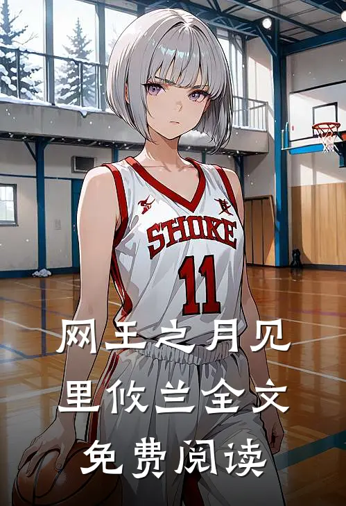 网王之月见里攸兰全文免费阅读