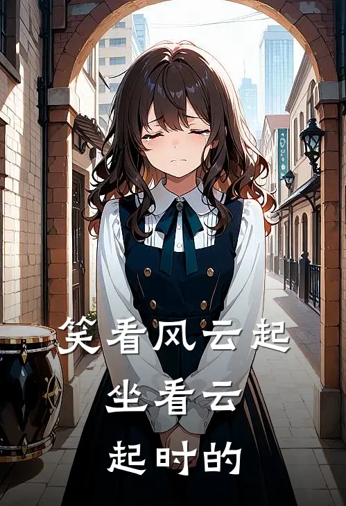 笑看风云起,坐看云起时的