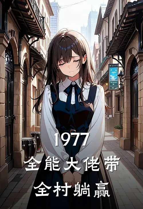 1977：全能大佬带全村躺赢