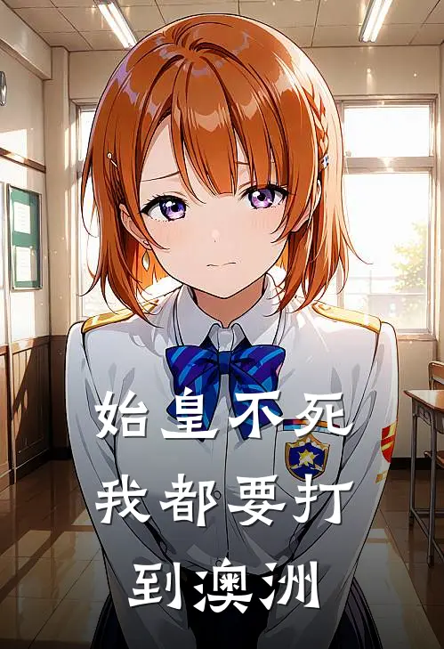 始皇不死我都要打到澳洲