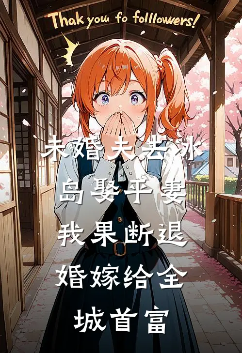 未婚夫去冰岛娶平妻，我果断退婚嫁给全城首富许清清清清小说推荐完本_热门小说大全未婚夫去冰岛娶平妻，我果断退婚嫁给全城首富(许清清清清)