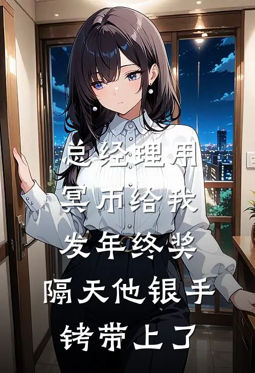 总经理用冥币给我发年终奖，隔天他银手铐带上了