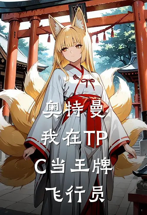 奥特曼：我在TPC当王牌飞行员