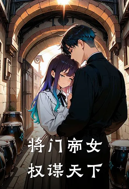 将门帝女：权谋天下