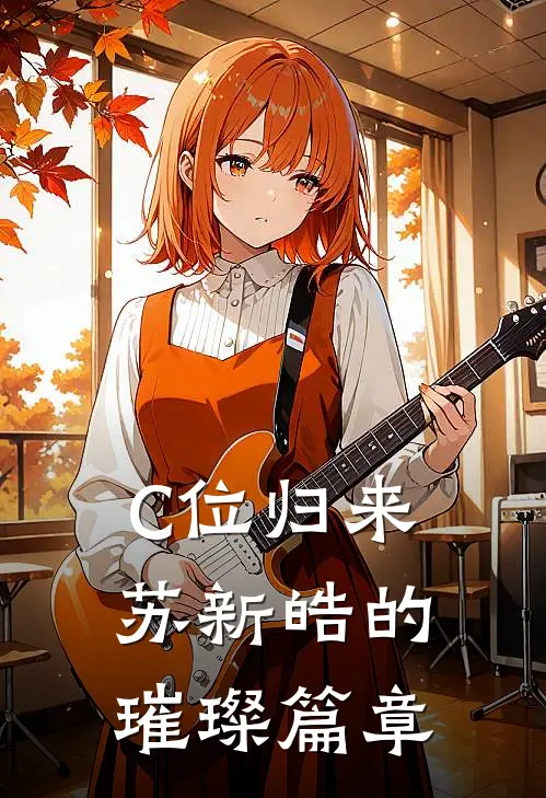 C位归来：苏新皓的璀璨篇章