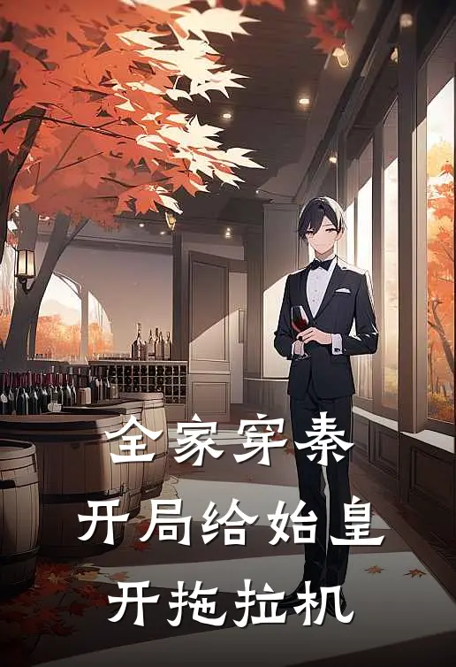 全家穿秦，开局给始皇开拖拉机