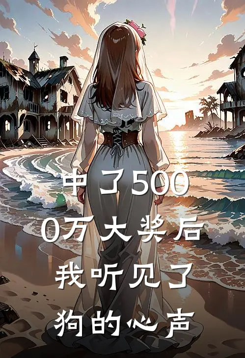 中了5000万大奖后，我听见了狗的心声