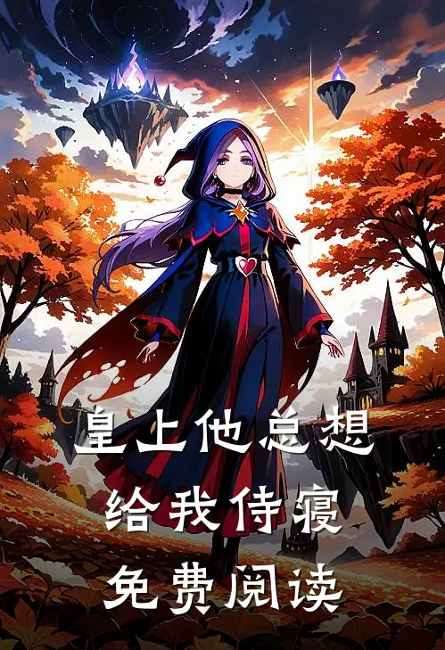 皇上他总想给我侍寝免费阅读