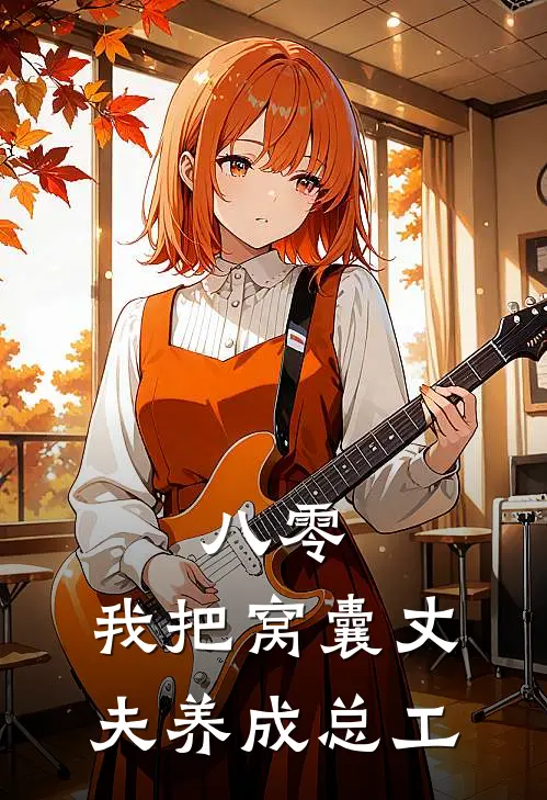 八零：我把窝囊丈夫养成总工