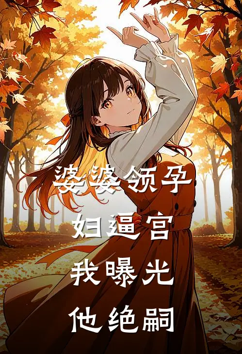 婆婆领孕妇逼宫，我曝光他绝嗣