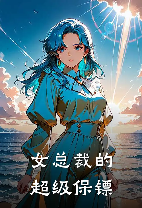 女总裁的超级保镖