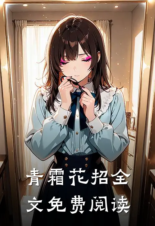 青霜花招全文免费阅读