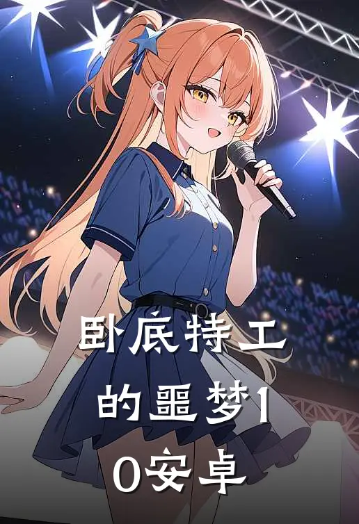 卧底特工的噩梦1.0安卓