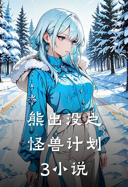 熊出没之怪兽计划3小说