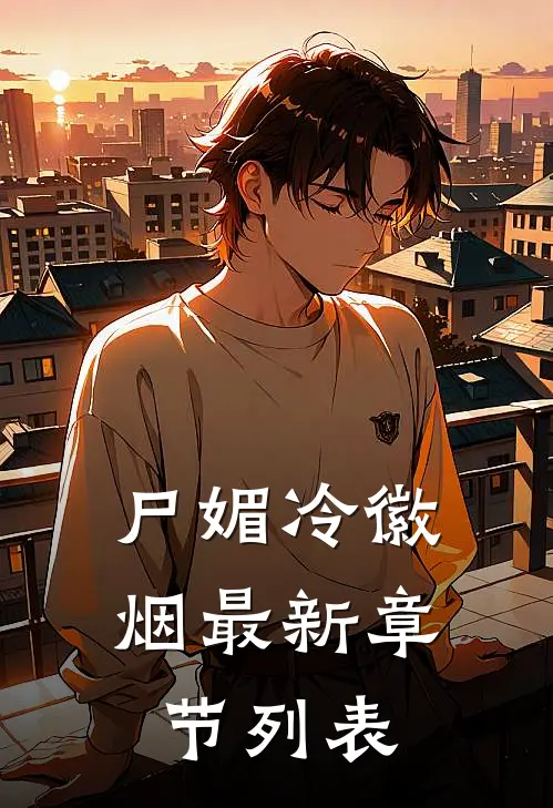 尸媚冷徽烟最新章节列表