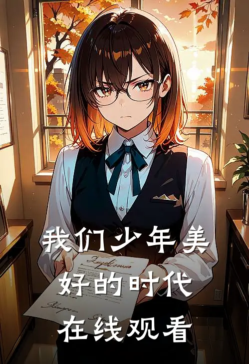 我们少年美好的时代在线观看