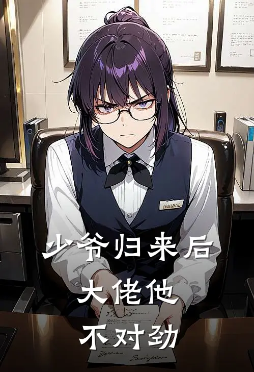 少爷归来后，大佬他不对劲