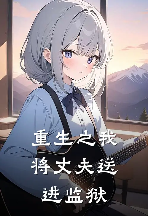 重生之我将丈夫送进监狱