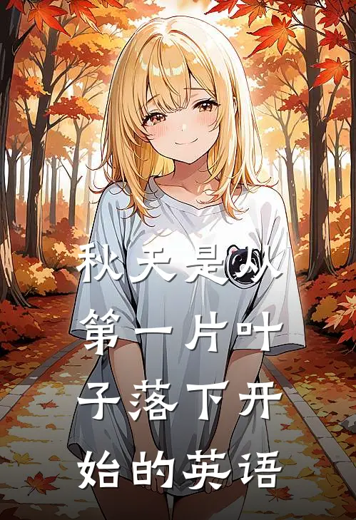 秋天是从第一片叶子落下开始的英语