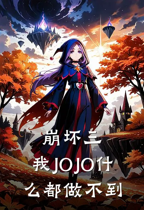 崩坏三：我JOJO什么都做不到