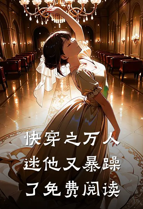 快穿之万人迷他又暴躁了免费阅读