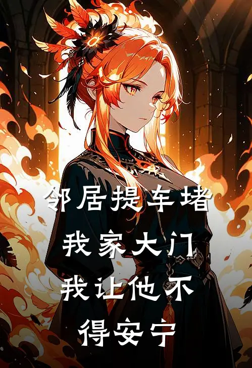 邻居提车堵我家大门，我让他不得安宁王强苏铭热门小说完结_热门的小说邻居提车堵我家大门，我让他不得安宁王强苏铭