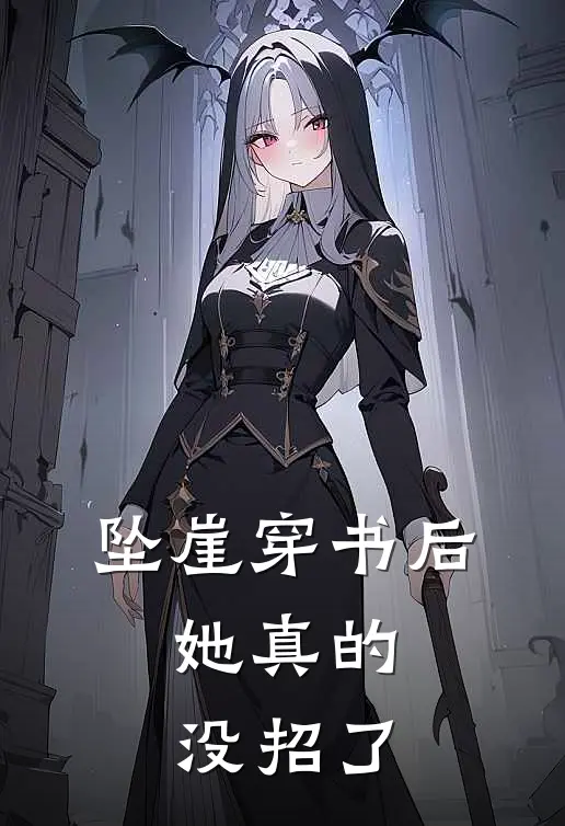 坠崖穿书后，她真的没招了江簟秋贺烬寒完本小说免费阅读_最新章节列表坠崖穿书后，她真的没招了(江簟秋贺烬寒)