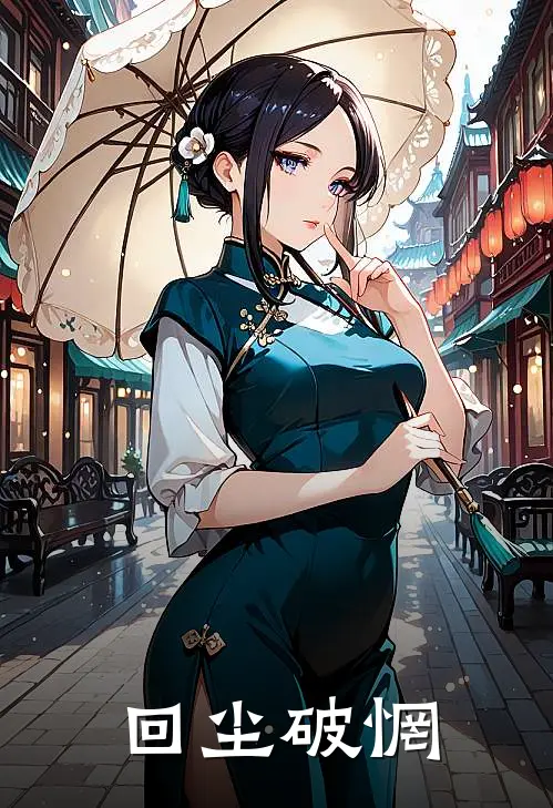 回尘破惘(李长安王曦月)免费小说全本阅读_最新章节列表回尘破惘(李长安王曦月)