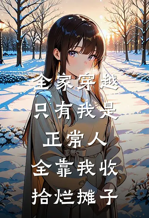 全家穿越，只有我是正常人，全靠我收拾烂摊子