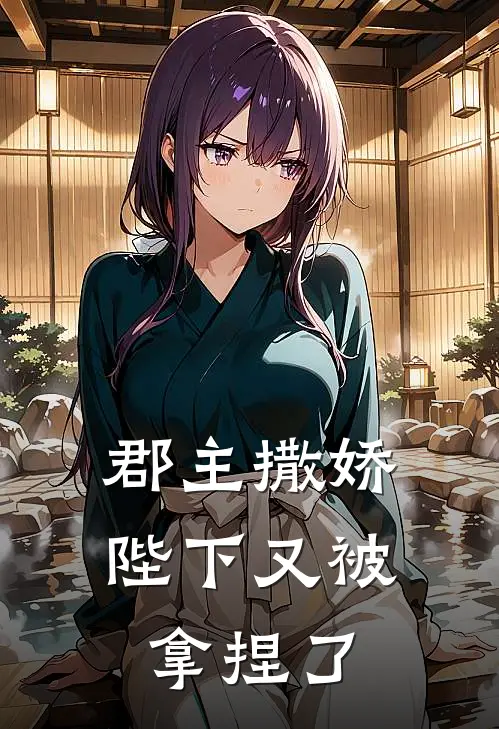 郡主撒娇，陛下又被拿捏了(沈绾陆行舟)完整版免费全文阅读_最热门小说郡主撒娇，陛下又被拿捏了沈绾陆行舟