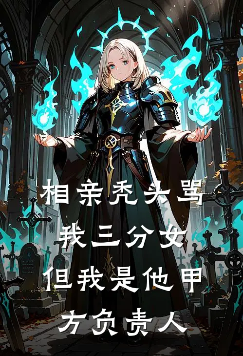 相亲秃头骂我三分女，但我是他甲方负责人周建国建国热门小说阅读_完本完结小说相亲秃头骂我三分女，但我是他甲方负责人周建国建国